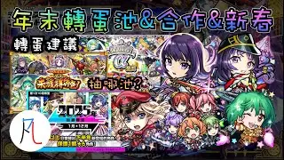 【轉蛋建議】年末轉蛋池&合作&新春超獸要抽哪個? by 一個凡人【怪物彈珠】【モンスト】【超時空要塞系列】【マクロスシリーズ】