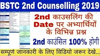 BSTC 2nd Counselling //बीएसटीसी 2nd काउंसलिंग की Date से संबंधित अभ्यार्थियों के विभिन्न प्रश्न