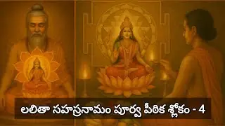 లలితా సహస్రనామం పూర్వ పీఠిక శ్లోకం -4