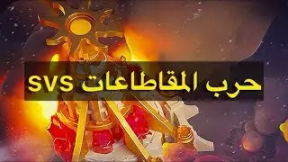 ملك صبات وقاهر الحيتان 😂 | ‏whiteout survival svs