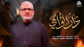 دار الوحي - ميمر كربلائي | الرادود علي يوسف الكربلائي