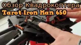 Обзор Tarot 650 Iron Man, часть 1