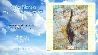 Vita Nova (吉野裕司) - Honest Work - a cappella (アネスト・ワーク -アカペラ-)