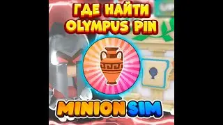 ГДЕ НАЙТИ Olympus Pin Minion Simulator Roblox