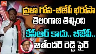 Ex MP Jithender Reddy Fire On CM KCR |Jithender Vs KCR |Bandi Sanjay |Praja Gosa-BJP Bharosa |YOYOTV