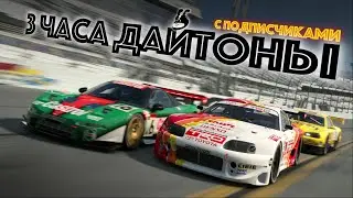 3 ЧАСА ДАЙТОНЫ в Gran Turismo 7. Ваши донаты = призовой фонд 💰