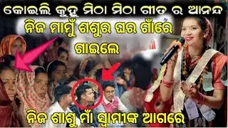 ନିଜ ସ୍ୱାମୀ ଓ ଶାଶୁମାଁ ଆଗରେ କୀର୍ତ୍ତନ ଗୀତରେ ଏମିତି ନାଚିଲେ Sunita sahu.. Kirtan Dhara Badmal 
