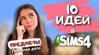 10 КРЕАТИВНЫХ ИДЕЙ ПО СТРОИТЕЛЬСТВУ В THE SIMS 4 С ПРЕДМЕТАМИ ИЗ НАБОРА 