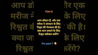 lgao ab dimag part-6 #ssc #upsc #gk #ethics #ethicspaper #ethicsingovernment #trending #shorts