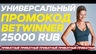 БОНУСЫ БЕТВИННЕР | BETWINNER КАК ОТЫГРАТЬ БОНУС | ПРОМОКОД НА БЕТ ВИНЕР