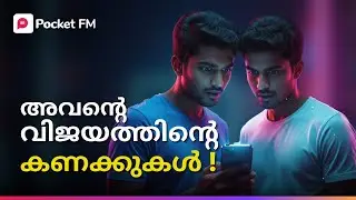 അവൻ്റെ വിജയത്തിൻറെ കണക്കുകൾ ! | LEO AD 2500 | Malayalam | Pocket FM #leo #pocketfmstory