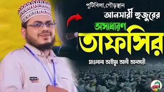 চমৎকার আলোচনায় অবাক হাজারো মানুষ || মাওলানা আইয়ুব আলী আনসারী || ayub ali ansari || bangla waz 2025