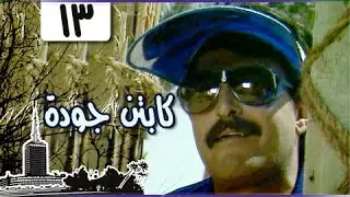 مسلسل ״الكابتن جودة״ ׀ سمير غانم – سعاد نصر ׀ الحلقة 13 من 15