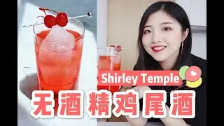 有了它，天天都过儿童节！可爱满分的无酒精鸡尾酒Shirley Temple