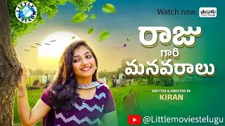 Raju Gari Manavaralu | New Telugu Short Film | 4k 2025