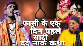 चोर को फासी के एक दिन पहले हुआ सादी | बहुत ही दर्द नाक कथा | shiv charcha Katha | Daroga Lal 