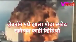 Lebanon, Beirut Explosion | ASSIVE EXPLOSION IN LEBANON | Aug 4 2020 | लेबनॉन मधे झाला मोठा स्फोट