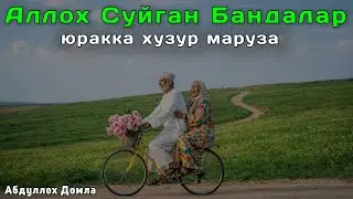 Аллоҳ Суйган Бандалар | Абдуллох Домла 2026 | Abdulloh Domla 2026 | ilmnuri