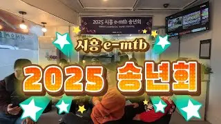 2025년 시흥emtb 송년회#군자봉#학미망재#학망랜드#석이네포차#라이브연주#고릴라k