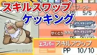 【裏技】ダイパのバグ技を応用して最強のポケモンを作ろう【ポケモンDP】
