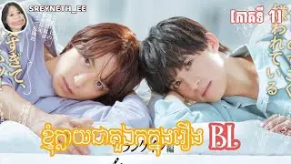 សម្រាយរឿង BL | ខ្ញុំក្លាយជាតួឯកក្នុងរឿង BL | I Became The Main Role Of a BL Drama 🇯🇵 [EPISODE 1]