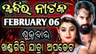 February 6, 2026//ଆଜିର ଯାତ୍ରା ଅପଡେଟ// jatra update // ajira nataka // jatrasamachar// jatrafan