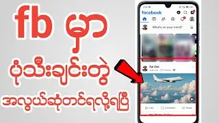 ပုံနဲ့သီးချင်းတွဲပြီး Facebook POST တင်နည်း Fb Update