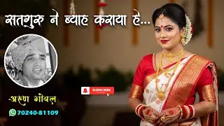 सतगुरु ने ब्याह कराया हे || 𝗦𝗮𝘁𝗴𝘂𝗿𝘂 𝗡𝗲 𝗕𝘆𝗮𝗮𝗵 𝗞𝗮𝗿𝗮𝘆𝗮 𝗛𝗲 || 𝗔𝗿𝘂𝗻 𝗚𝗼𝘆𝗮𝗹