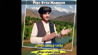 یخی چینی اوشنی لمنی دوطن اوباران!حافظ عبدالله عابد!شاعرمحترم سیدمنصوری