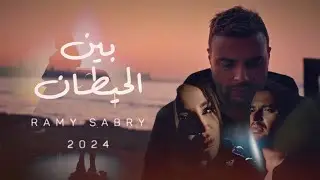 &rlm;Ramy Sabry - Ben El Hettan [Official Lyrics Video] | رامي صبري - بين الحيطان