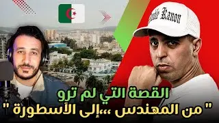 LOTFI DOUBLE KANON - القصة التي لم ترو