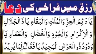 Rizq Mein Barkat Ki Dua | Best Dua For Sustenance | Dua e Rizq