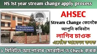 Assam higher secondary education council || Hs 1st year admission stream change-How to change stream