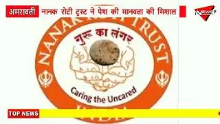 NANAK ROTI TRUST NE PAIS KI MANAVTA KI MISAL
