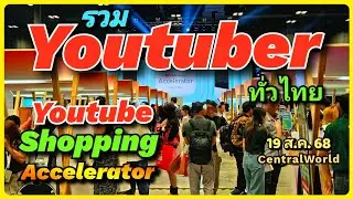 🌟🎬 Event สุดพิเศษ ! ทีม YouTube ประเทศไทย เชิญชวนเหล่าครีเอเตอร์มา YouTube Shopping Accelerator 2025