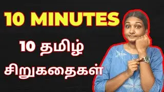 Gimme 10 Minutes | 10 Best Tamil Short Stories | தமிழின் மகத்தான 10 சிறுகதைகள் | Tamil Sirukathaigal