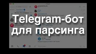 Пишем Telegram-бота для получения результатов парсинга на Python