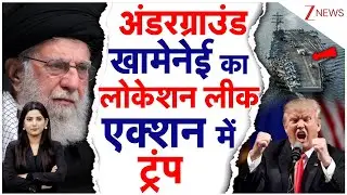 America Strike Iran: Nuclear bunker में छुपे खामेनेई12 घंटे में Trump करेंगे बड़ा खेल! | Khamenei
