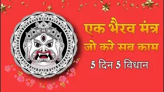 १ भैरव मंत्र जो करे ५ दिन में पाँच काम