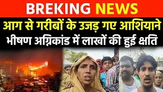 आग ने उजाड़ दिए गरीबों के आशियाने पूर्णियां बिहार | Fire News | Purnea Bihar