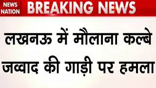 Lucknow में Shia धर्मगुरु Kalbe Jawad की गाड़ी पर हमला, धरने पर बैठे मौलाना |