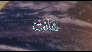 XYN & Ali G - Hanat (ft. Donny & Omar Monster) هانت (music video)