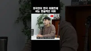 외국인이 한국 아파트에 사는 현실적인 이유