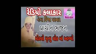 મોરલો મૃત્યુ લોક માં આવ્યો- નેભા વિંજા પરમાર