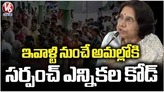 Election Commission Implements Model Code of Conduct in Telangana Starting Today | V6 News