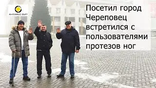 В гостях у пользователей протезов ног в городе Череповец.