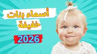 أسماء بنات خفيفة النطق ومعانيها 2025 حديثة !!
