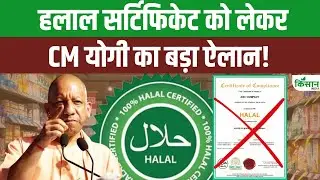 क्या है Halal Certificate? जिस पर CM Yogi ने किया बड़ा ऐलान | UP Politics | Muslims | Halal Ban