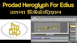 Prodad Heroglyph For Edius 8 (Bangla)  3d Title Animation | Tutorial Text Animation Edius 7|8|9pro