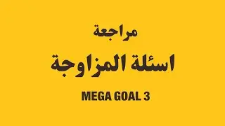 مراجعة اسئلة المزاوجة - Mega Goal 3